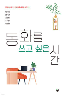 동화를 쓰고 싶은 시간