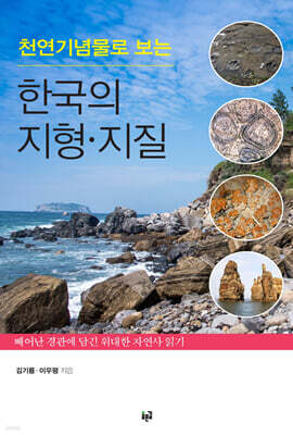 천연기념물로 보는 한국의 지형·지질
