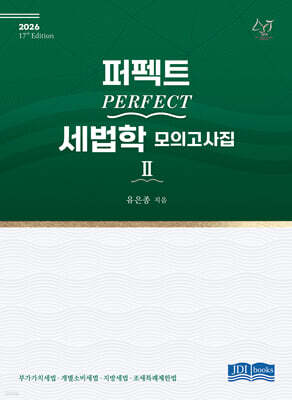 2026 PERFECT 세법학 모의고사집 2