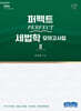 2026 PERFECT 세법학 모의고사집 2