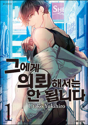 [대여] 그에게 의뢰해서는 안 됩니다 01권
