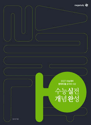 2027 수능대비 현자의 돌 윤리와 사상 수능 실전 개념 완성 (2026년)