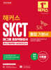 2026 해커스 SKCT SK그룹 종합역량검사 통합 기본서 최신기출유형+실전모의고사 (언어이해/자료해석/창의수리/언어추리/수열추리)