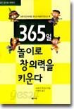 365일 놀이로 창의력을 키운다