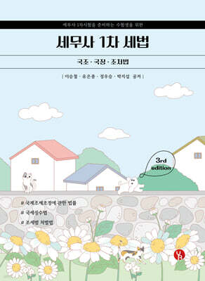 세무사 1차 세법