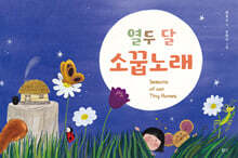 열두 달 소꿉노래