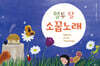 열두 달 소꿉노래