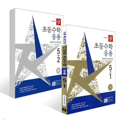 디딤돌 초등수학 응용편 5학년 세트 (2026년)