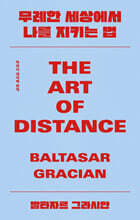 무례한 세상에서 나를 지키는 법