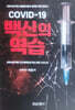 COVID-19 백신의 역습