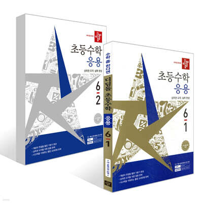 디딤돌 초등수학 응용편 6학년 세트 (2026년)