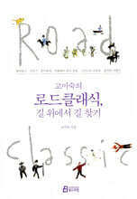 고미숙의 로드클래식, 길 위에서 길 찾기