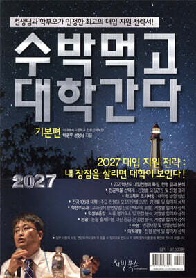 2027 수박먹고 대학간다 기본편 (2026년)