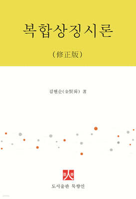 복합상징시론