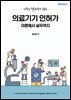 의료기기 인허가, 이론에서 실무까지