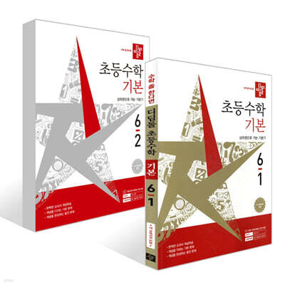 디딤돌 초등수학 기본편 6학년 세트 (2026년)