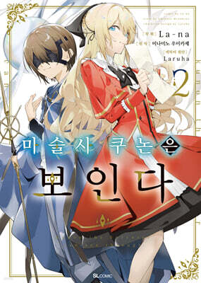 코믹 마술사 쿠논은 보인다 2