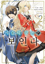 코믹 마술사 쿠논은 보인다 2