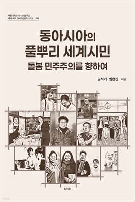 동아시아의 풀뿌리 세계시민