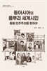 동아시아의 풀뿌리 세계시민