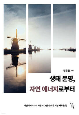 생태 문명, 자연 에너지로부터