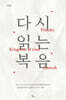 다시 읽는 복음
