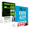 시험 문해력 잡는 어휘 사전 + 윤여정의 2028 대입 완전 정복 세트