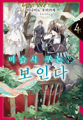 마술사 쿠논은 보인다 4