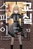 스파이 교실 12