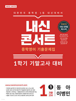 내신콘서트 중학영어 기출문제집 [1학기 기말고사] - 중1 영어 동아 이병민 (2026년)