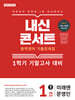 내신콘서트 중학영어 기출문제집 [1학기 기말고사] - 중1 영어 미래엔 문영인 (2026년)