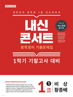 내신콘서트 중학영어 기출문제집 [1학기 기말고사] - 중1 영어 비상 황종배 (2026년)