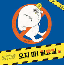 오지 마! 월요일