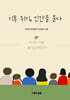 기후위기, 인간을 묻다