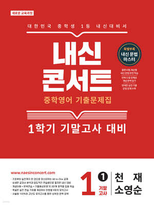 내신콘서트 중학영어 기출문제집 [1학기 기말고사] - 중1 영어 천재 소영순 (2026년)