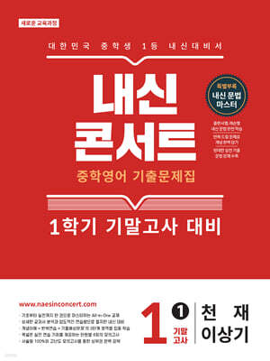 내신콘서트 중학영어 기출문제집 [1학기 기말고사] - 중1 영어 천재 이상기 (2026년)