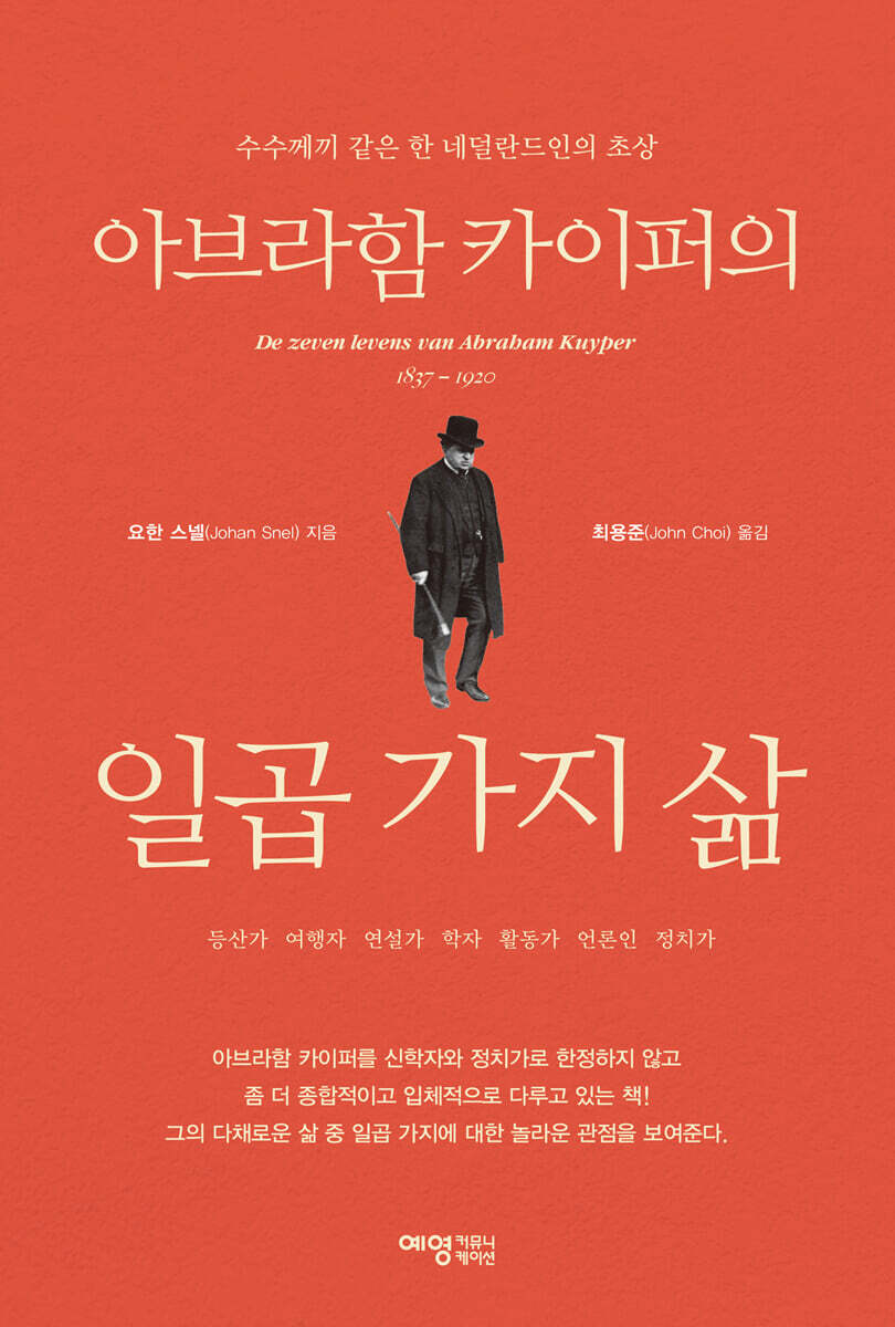 아브라함 카이퍼의 일곱 가지 삶