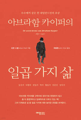 아브라함 카이퍼의 일곱 가지 삶