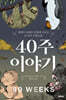 40주 이야기