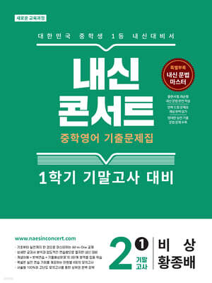 내신콘서트 중학영어 기출문제집 [1학기 기말고사] - 중2 영어 비상 황종배 (2026년)