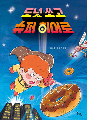 도넛 쏘고 슈퍼 히어로