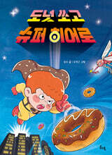 도넛 쏘고 슈퍼 히어로