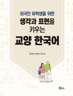 생각과 표현을 키우는 교양 한국어