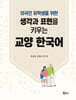 생각과 표현을 키우는 교양 한국어