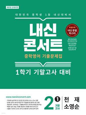 내신콘서트 중학영어 기출문제집 [1학기 기말고사] - 중2 영어 천재 소영순 (2026년)
