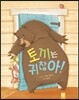 토끼는 귀찮아!
