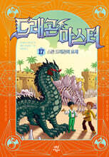 드래곤 마스터 17 스톤 드래곤의 요새