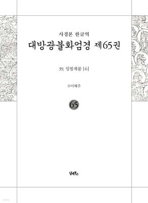 사경본 한글역 대방광불화엄경 제65권