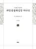 사경본 한글역 대방광불화엄경 제65권