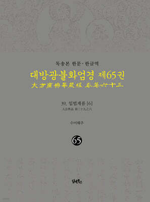 독송본 한문 · 한글역 대방광불화엄경 제65권